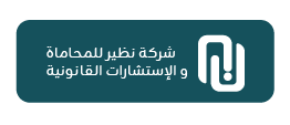 شركة نظير للمحاماة و الإستشارات القانونية